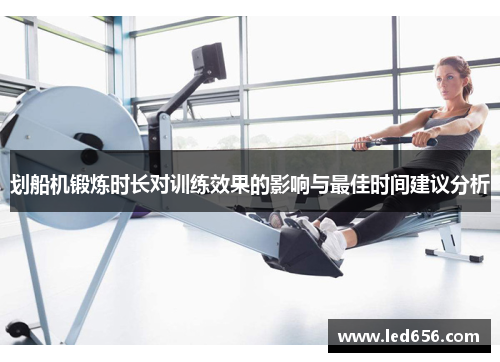 划船机锻炼时长对训练效果的影响与最佳时间建议分析