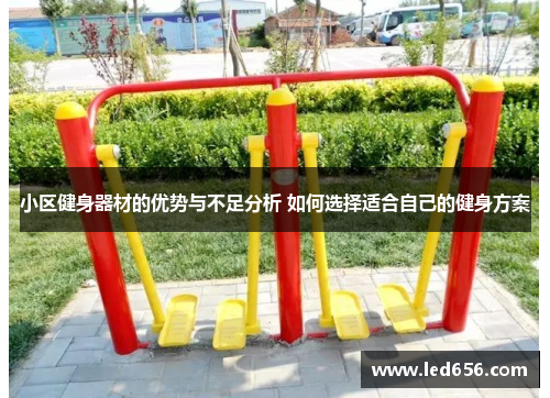 小区健身器材的优势与不足分析 如何选择适合自己的健身方案