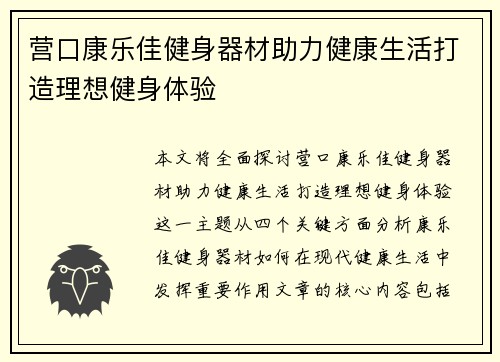 营口康乐佳健身器材助力健康生活打造理想健身体验