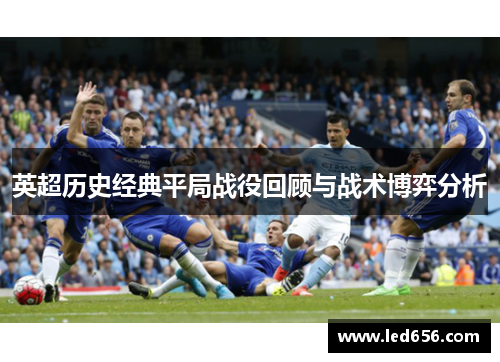 英超历史经典平局战役回顾与战术博弈分析