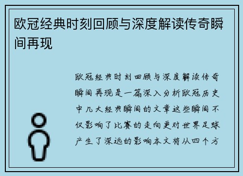 欧冠经典时刻回顾与深度解读传奇瞬间再现