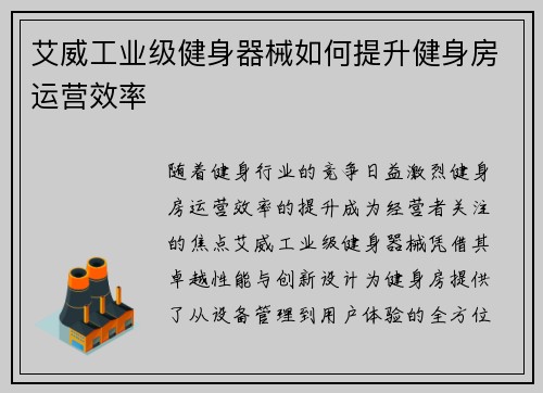 艾威工业级健身器械如何提升健身房运营效率