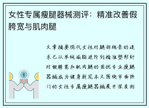 女性专属瘦腿器械测评：精准改善假胯宽与肌肉腿