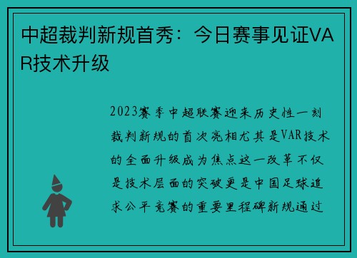 中超裁判新规首秀：今日赛事见证VAR技术升级