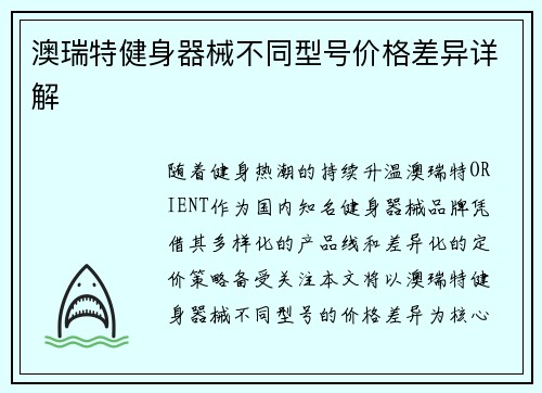 澳瑞特健身器械不同型号价格差异详解