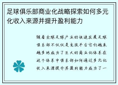 足球俱乐部商业化战略探索如何多元化收入来源并提升盈利能力