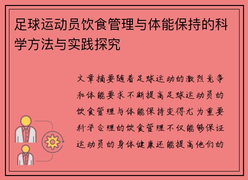 足球运动员饮食管理与体能保持的科学方法与实践探究