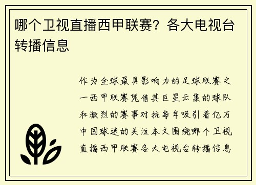 哪个卫视直播西甲联赛？各大电视台转播信息