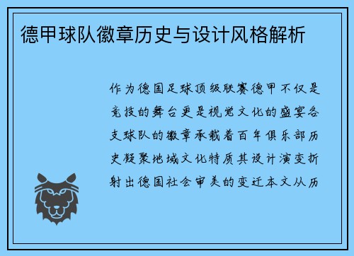 德甲球队徽章历史与设计风格解析