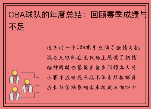 CBA球队的年度总结：回顾赛季成绩与不足