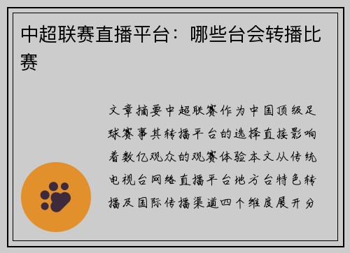 中超联赛直播平台：哪些台会转播比赛