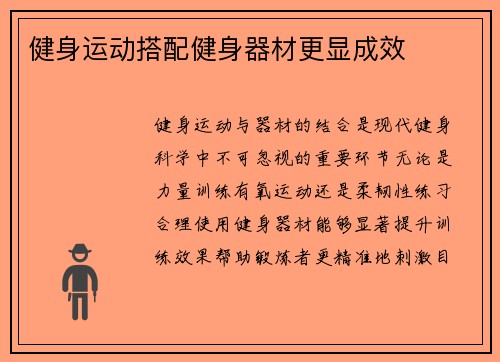 健身运动搭配健身器材更显成效