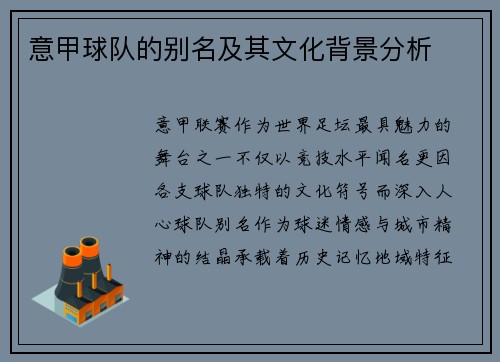 意甲球队的别名及其文化背景分析