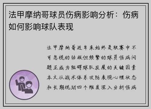 法甲摩纳哥球员伤病影响分析：伤病如何影响球队表现