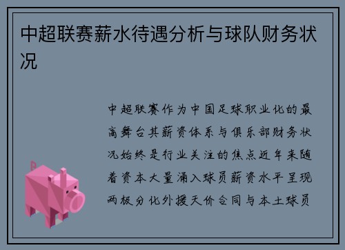 中超联赛薪水待遇分析与球队财务状况