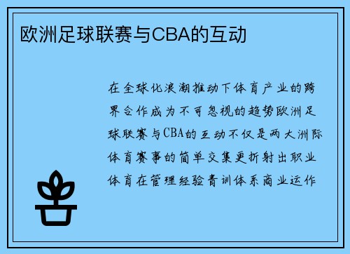 欧洲足球联赛与CBA的互动