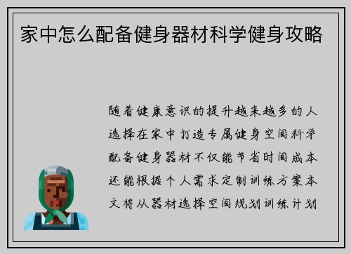 家中怎么配备健身器材科学健身攻略