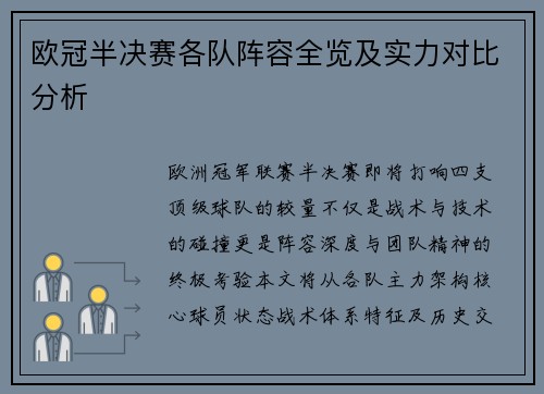 欧冠半决赛各队阵容全览及实力对比分析
