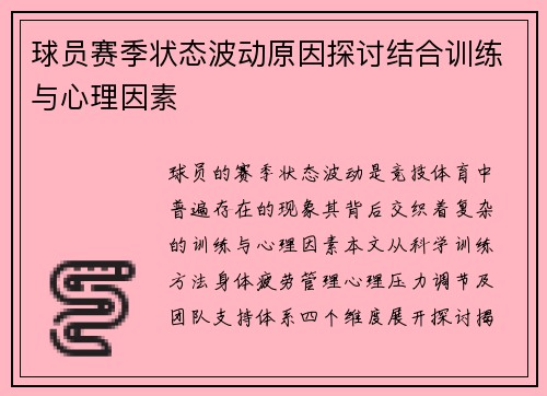 球员赛季状态波动原因探讨结合训练与心理因素