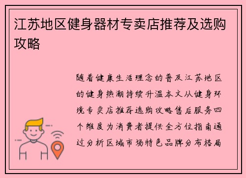 江苏地区健身器材专卖店推荐及选购攻略