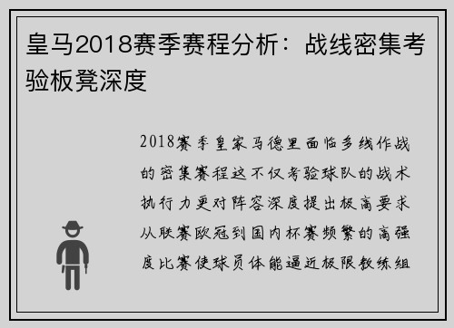 皇马2018赛季赛程分析：战线密集考验板凳深度