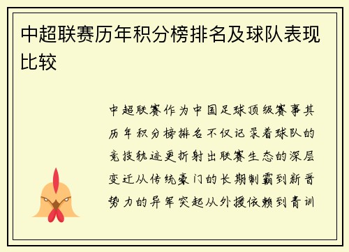 中超联赛历年积分榜排名及球队表现比较