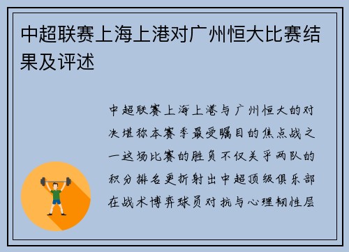 中超联赛上海上港对广州恒大比赛结果及评述