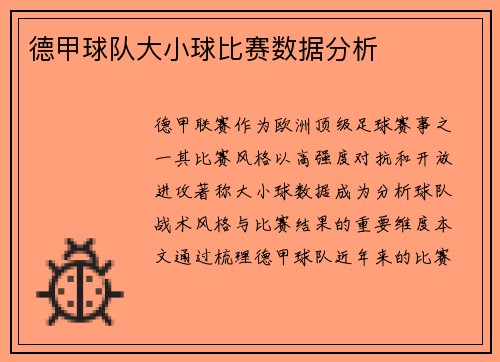 德甲球队大小球比赛数据分析