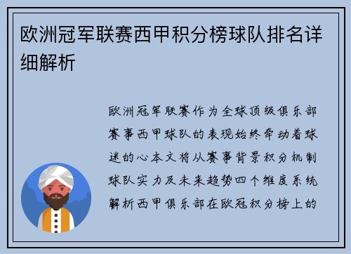 欧洲冠军联赛西甲积分榜球队排名详细解析