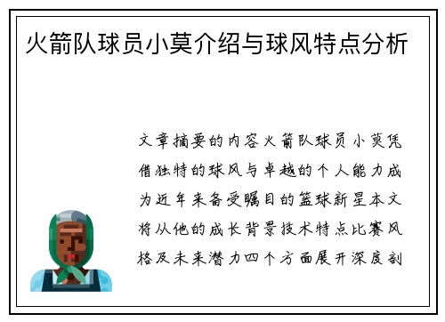 火箭队球员小莫介绍与球风特点分析