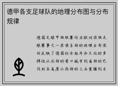 德甲各支足球队的地理分布图与分布规律