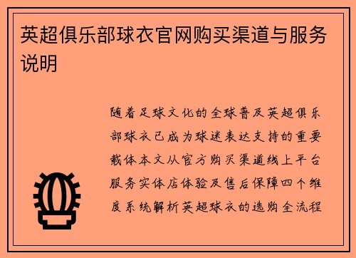 英超俱乐部球衣官网购买渠道与服务说明