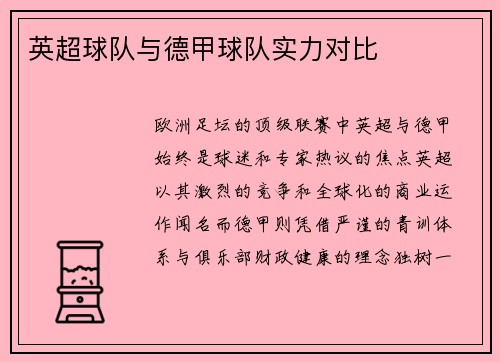 英超球队与德甲球队实力对比