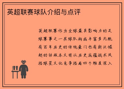 英超联赛球队介绍与点评