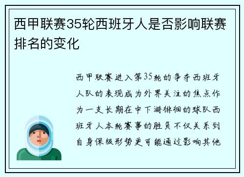西甲联赛35轮西班牙人是否影响联赛排名的变化