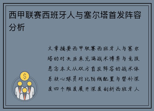 西甲联赛西班牙人与塞尔塔首发阵容分析