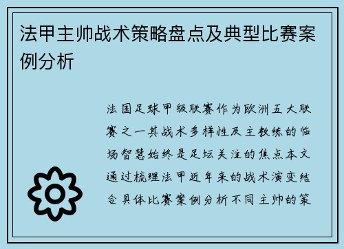 法甲主帅战术策略盘点及典型比赛案例分析