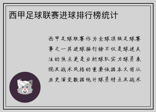 西甲足球联赛进球排行榜统计