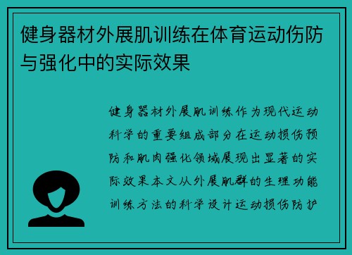健身器材外展肌训练在体育运动伤防与强化中的实际效果