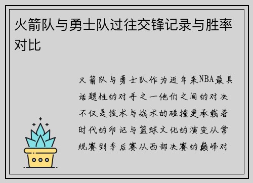 火箭队与勇士队过往交锋记录与胜率对比