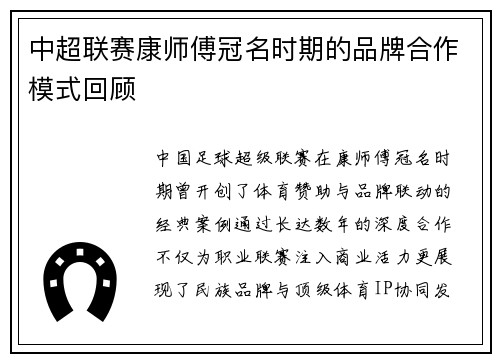 中超联赛康师傅冠名时期的品牌合作模式回顾