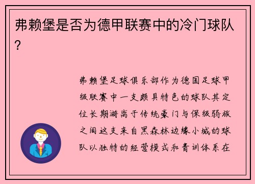 弗赖堡是否为德甲联赛中的冷门球队？