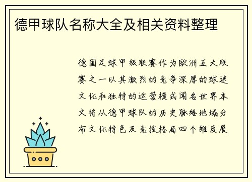 德甲球队名称大全及相关资料整理