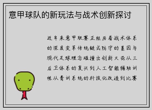 意甲球队的新玩法与战术创新探讨