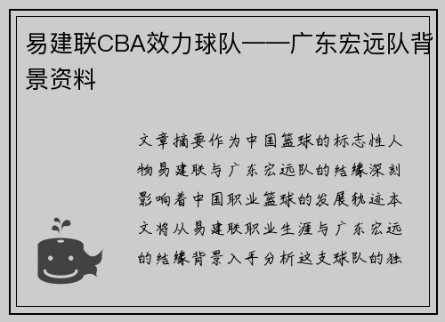 易建联CBA效力球队——广东宏远队背景资料