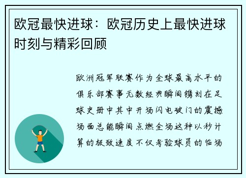 欧冠最快进球：欧冠历史上最快进球时刻与精彩回顾
