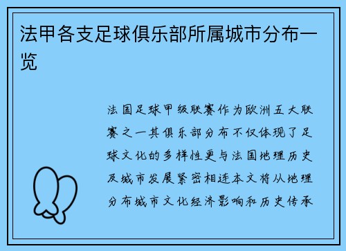 法甲各支足球俱乐部所属城市分布一览