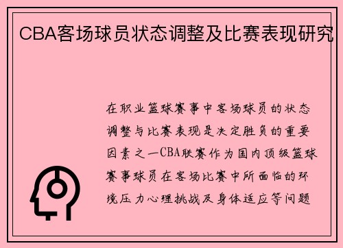 CBA客场球员状态调整及比赛表现研究