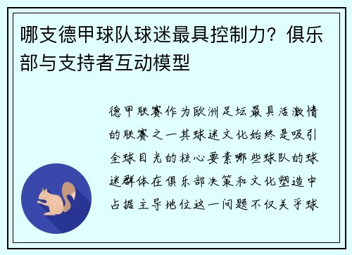 哪支德甲球队球迷最具控制力？俱乐部与支持者互动模型