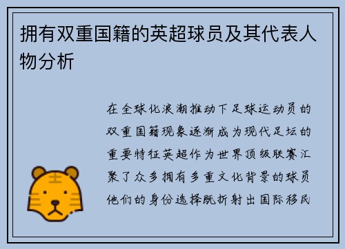 拥有双重国籍的英超球员及其代表人物分析